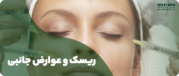 ریسکها و عوارض جانبی